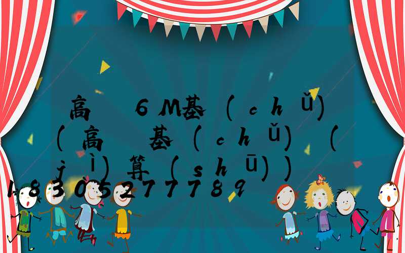 高桿燈6M基礎(chǔ)(高桿燈基礎(chǔ)計(jì)算書(shū))