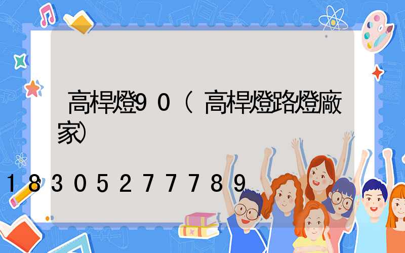 高桿燈90(高桿燈路燈廠家)