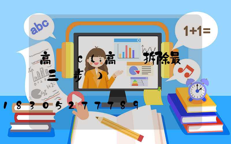 高桿燈c(高桿燈拆除最簡單三個步驟)