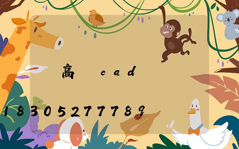 高桿燈cad