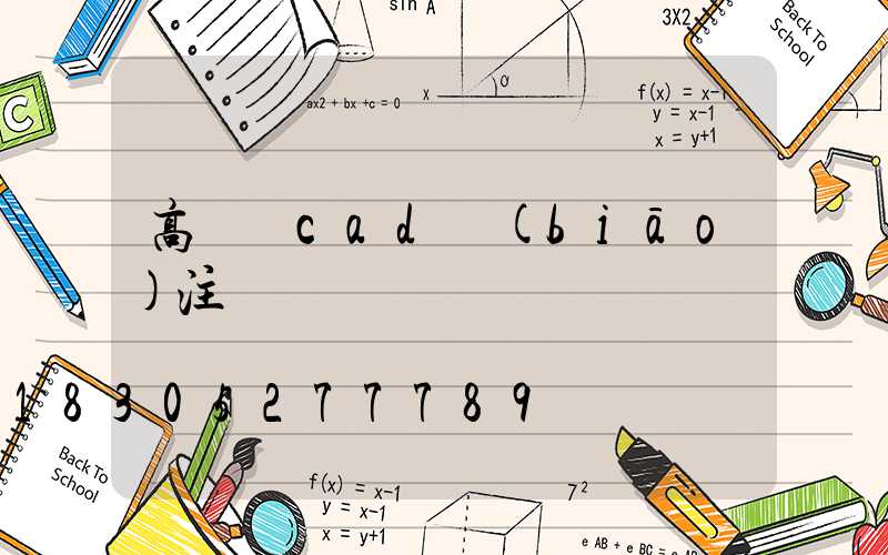 高桿燈cad標(biāo)注