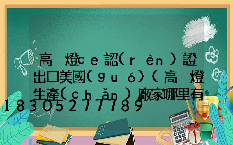 高桿燈ce認(rèn)證出口美國(guó)(高桿燈生產(chǎn)廠家哪里有)