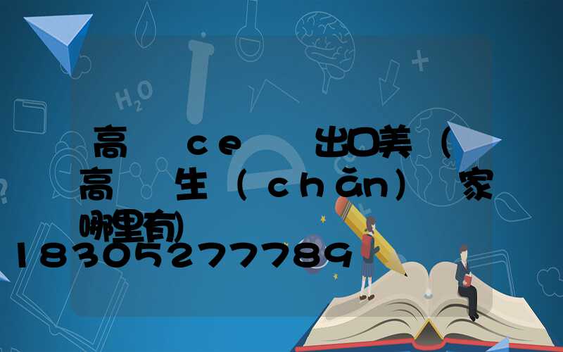 高桿燈ce認證出口美國(高桿燈生產(chǎn)廠家哪里有)