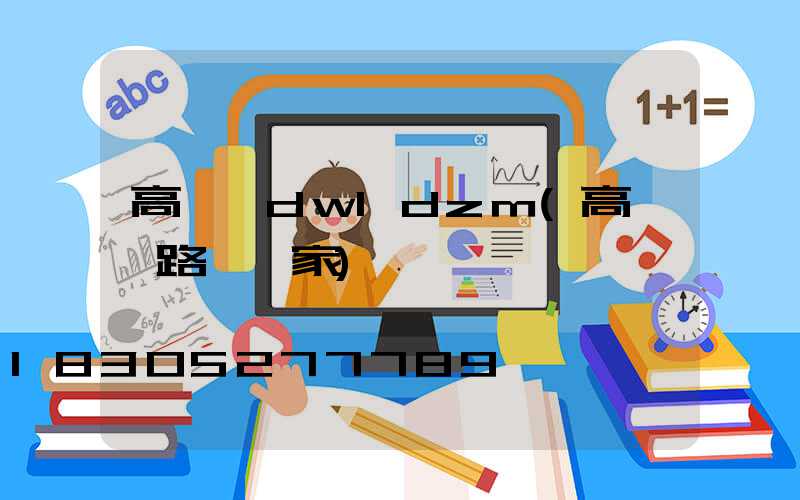 高桿燈dwldzm(高桿燈路燈廠家)