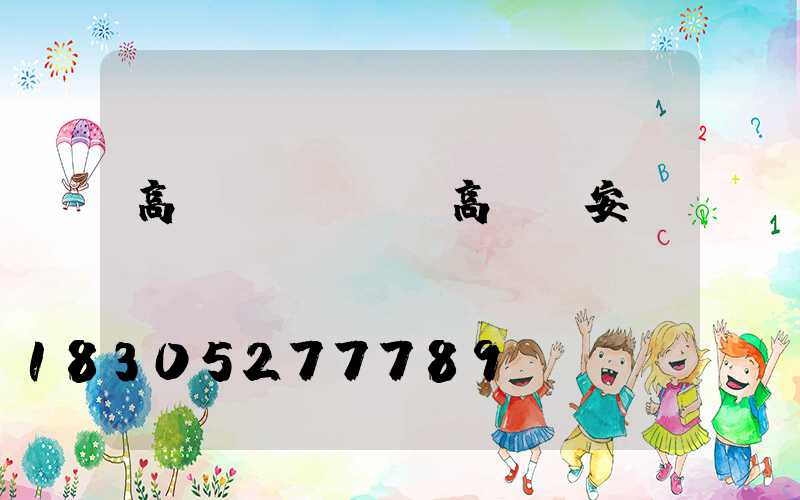 高桿燈ies(高桿燈安裝視頻)