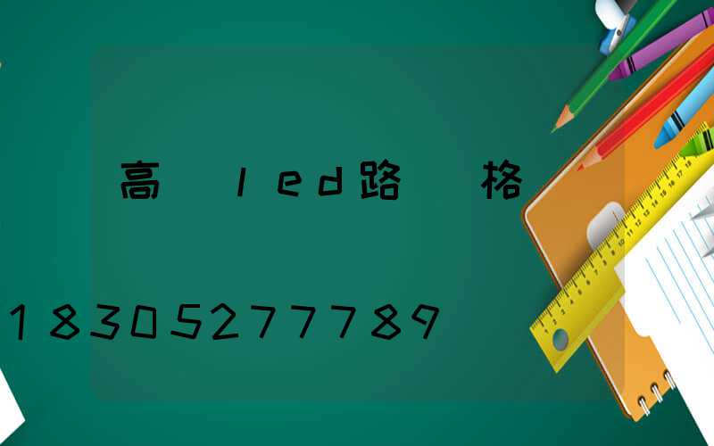 高桿燈led路燈價格