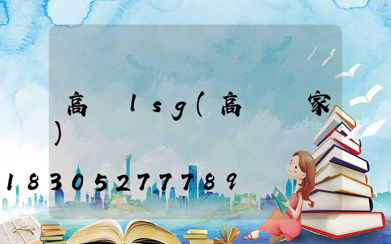 高桿燈lsg(高桿燈廠家)