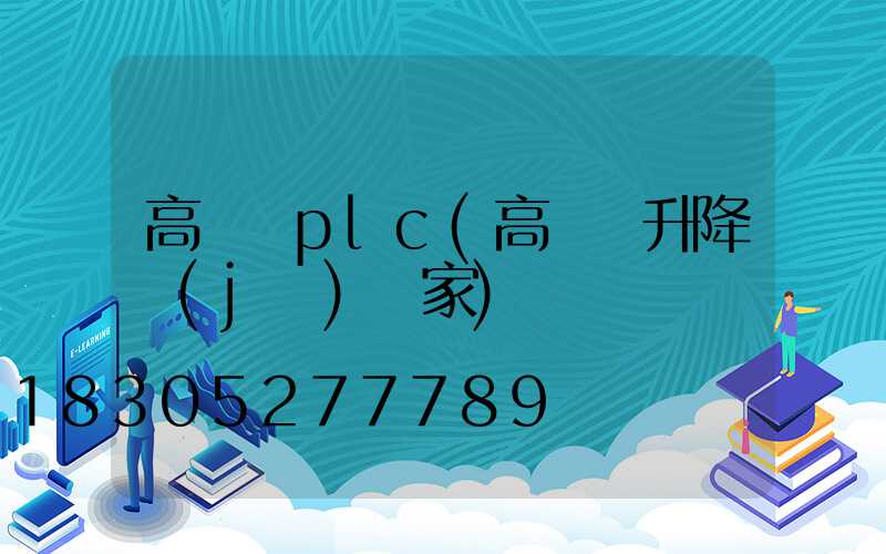 高桿燈plc(高桿燈升降機(jī)廠家)