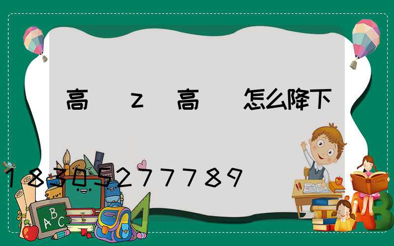 高桿燈z(高桿燈怎么降下來)