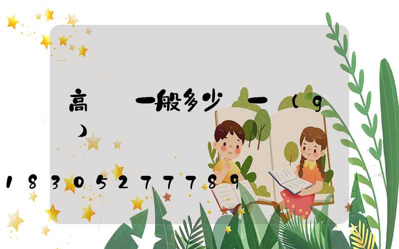 高桿燈一般多少錢一個(gè)