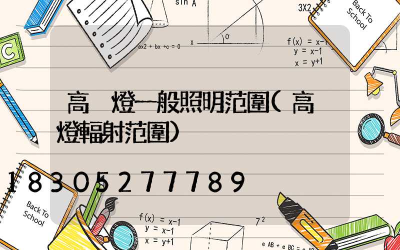 高桿燈一般照明范圍(高桿燈輻射范圍)