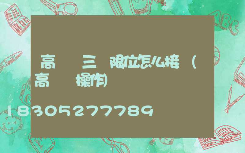 高桿燈三個限位怎么接線(高桿燈操作)