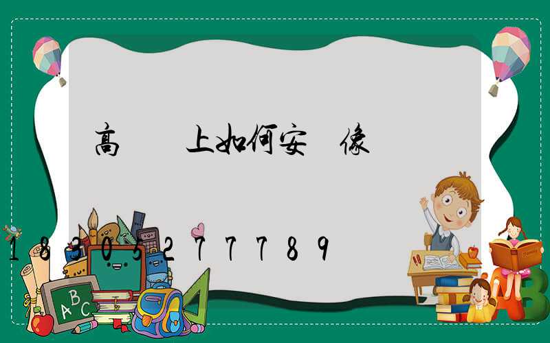高桿燈上如何安攝像頭