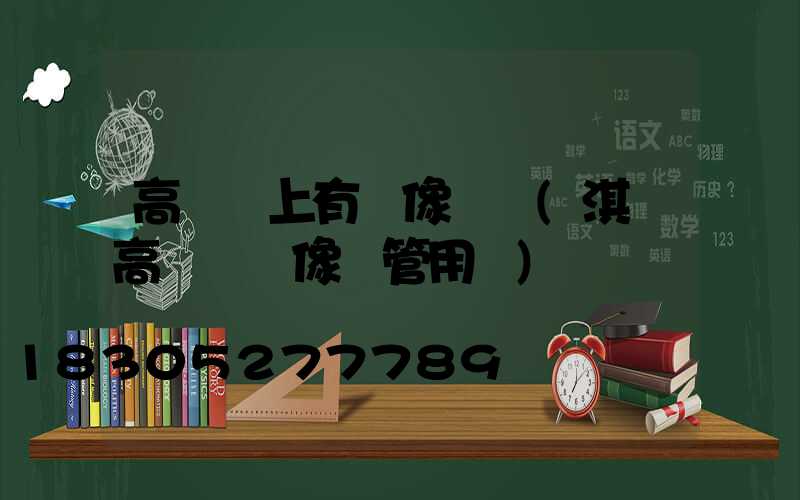 高桿燈上有攝像頭嗎(淇縣高桿燈攝像頭管用嗎)
