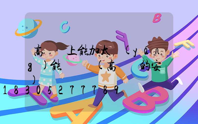 高桿燈上能加太陽(yáng)能燈頭嗎(高桿燈的安裝)