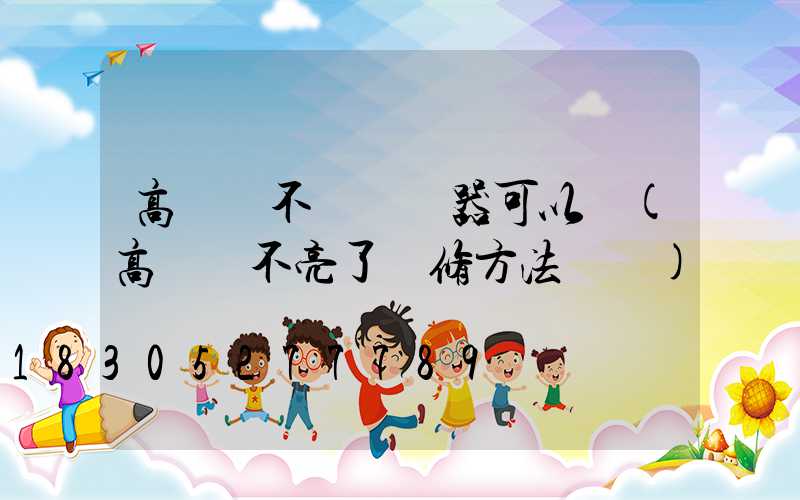 高桿燈不裝繼電器可以嗎(高桿燈不亮了維修方法視頻)