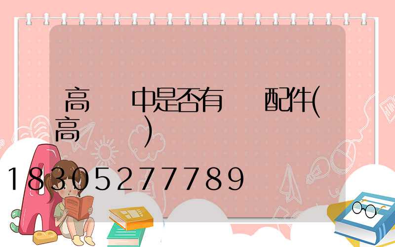 高桿燈中是否有絞車配件(高桿燈桿)
