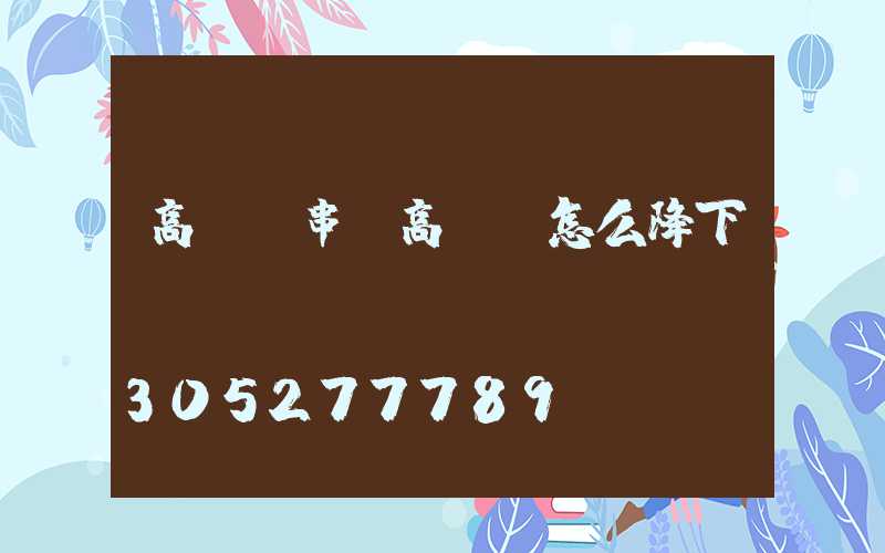 高桿燈串(高桿燈怎么降下來)