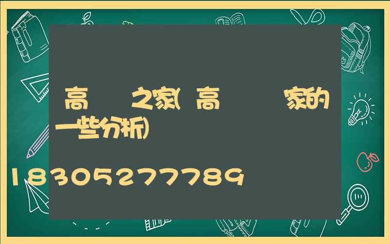 高桿燈之家(高桿燈廠家的一些分析)
