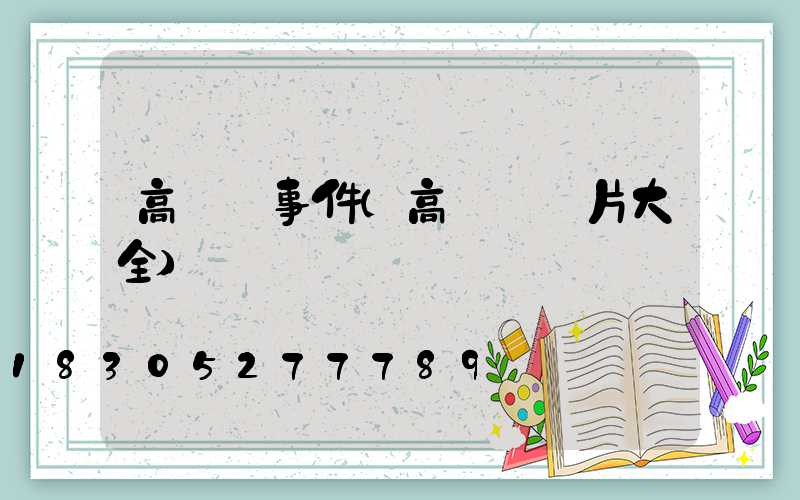高桿燈事件(高桿燈圖片大全)