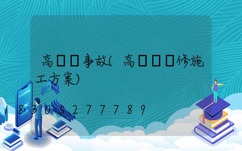 高桿燈事故(高桿燈維修施工方案)