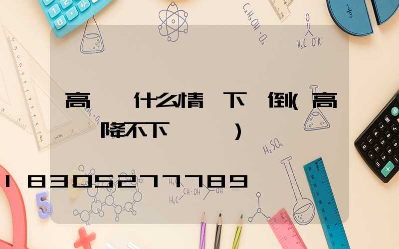 高桿燈什么情況下會倒(高桿燈降不下來咋辦)