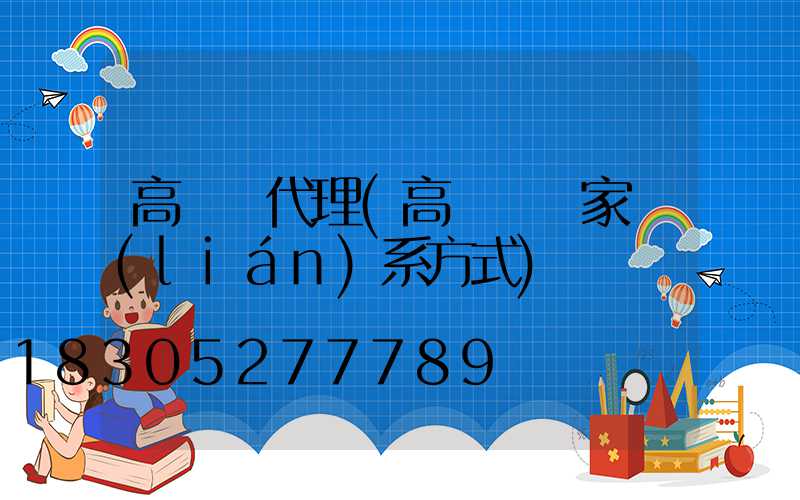 高桿燈代理(高桿燈廠家聯(lián)系方式)