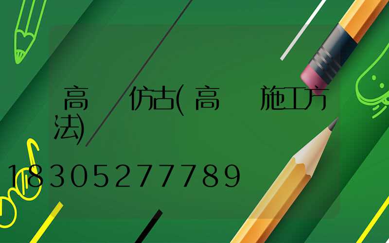 高桿燈仿古(高桿燈施工方法)