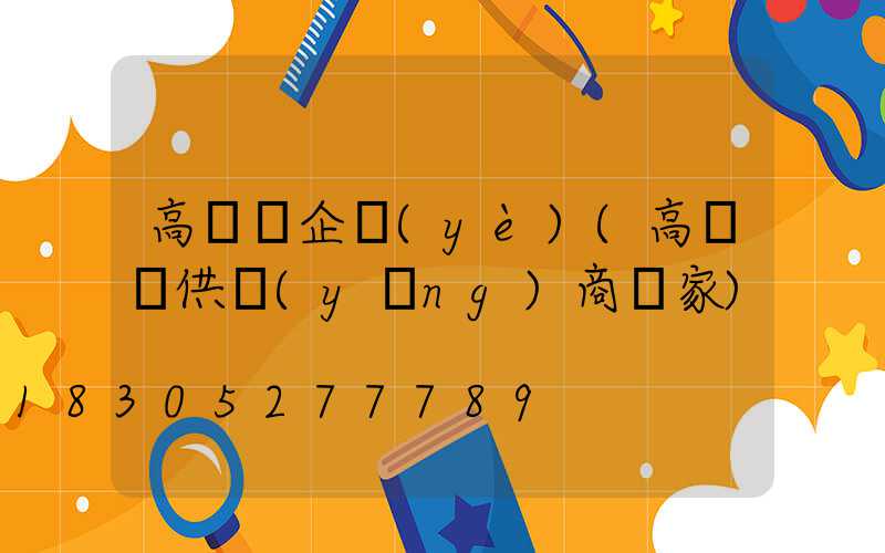高桿燈企業(yè)(高桿燈供應(yīng)商廠家)