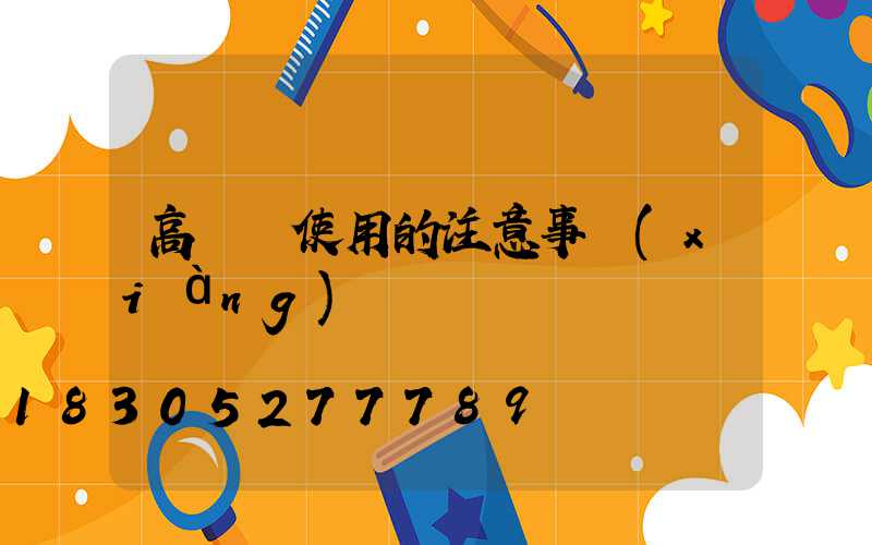 高桿燈使用的注意事項(xiàng)