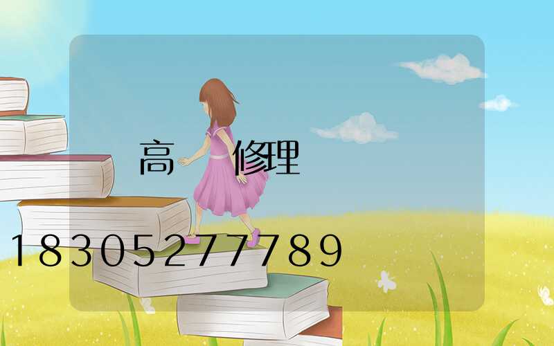 高桿燈修理