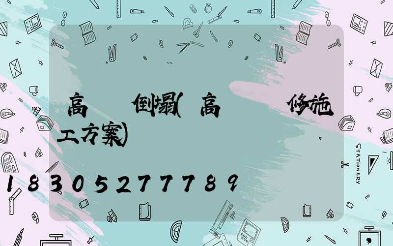 高桿燈倒塌(高桿燈維修施工方案)