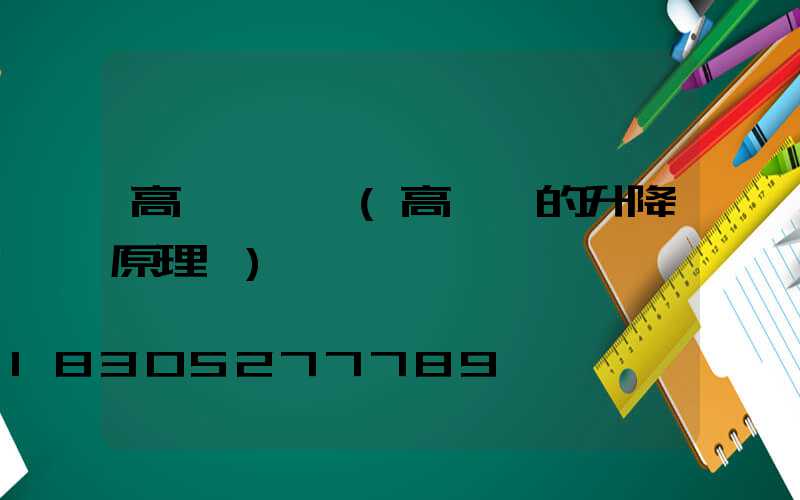 高桿燈傳動(高桿燈的升降原理圖)