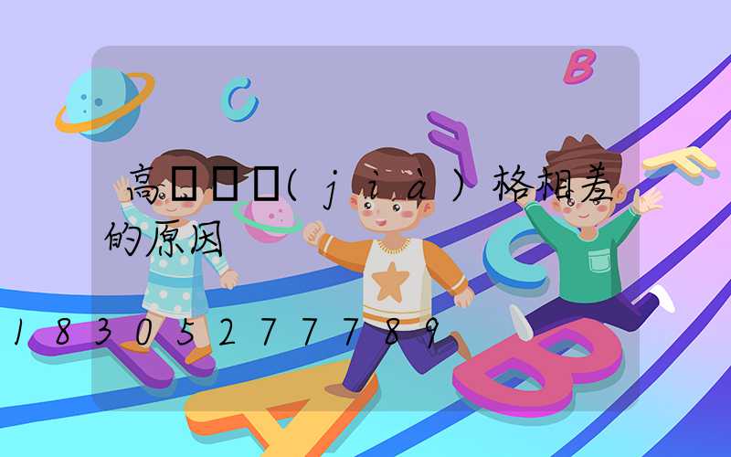 高桿燈價(jià)格相差的原因
