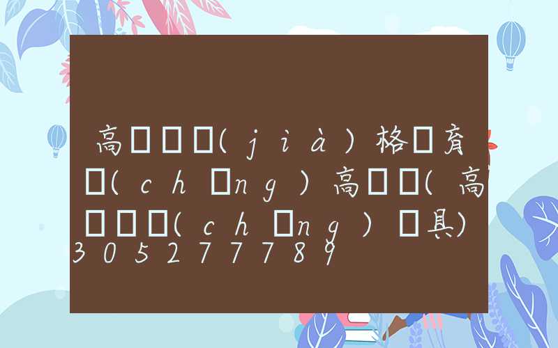 高桿燈價(jià)格體育場(chǎng)高桿燈(高桿廣場(chǎng)燈具)