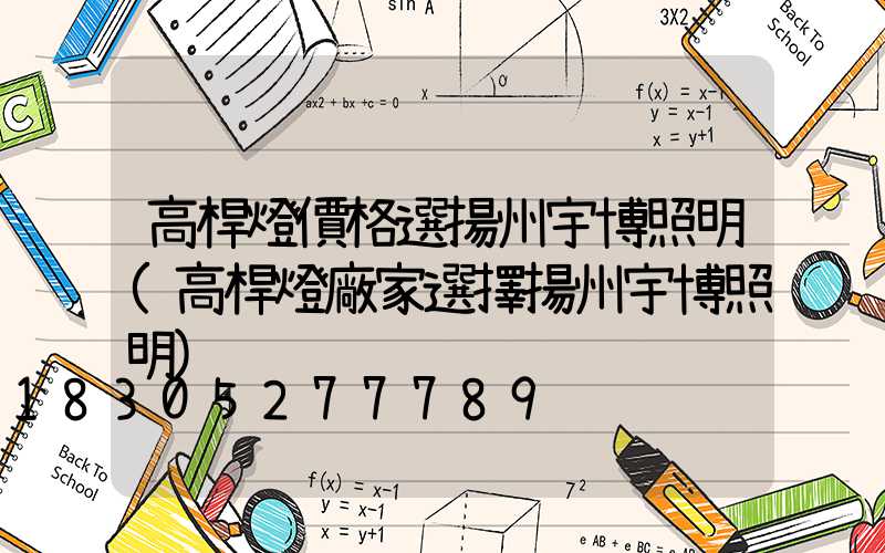 高桿燈價格選揚州宇博照明(高桿燈廠家選擇揚州宇博照明)