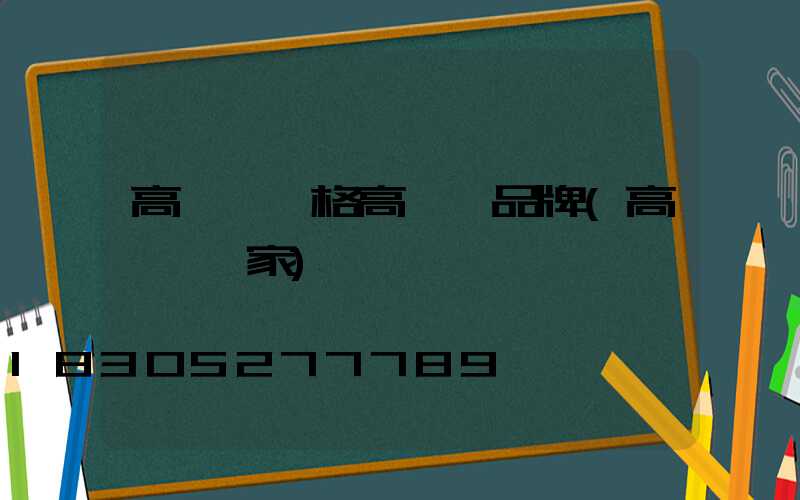 高桿燈價格高桿燈品牌(高桿燈廠家)