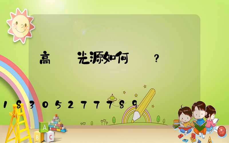 高桿燈光源如何選擇？