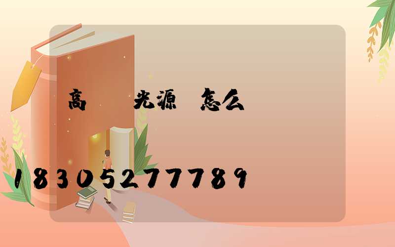 高桿燈光源該怎么選擇