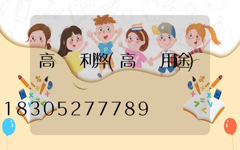 高桿燈利弊(高桿燈用途)