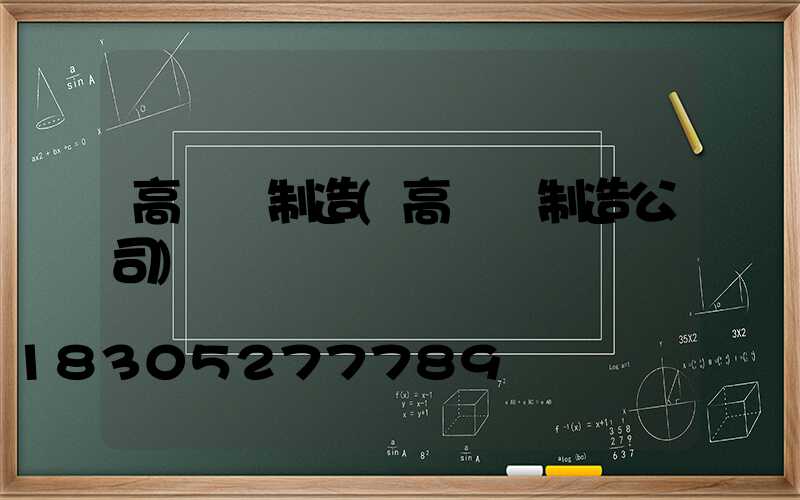 高桿燈制造(高桿燈制造公司)