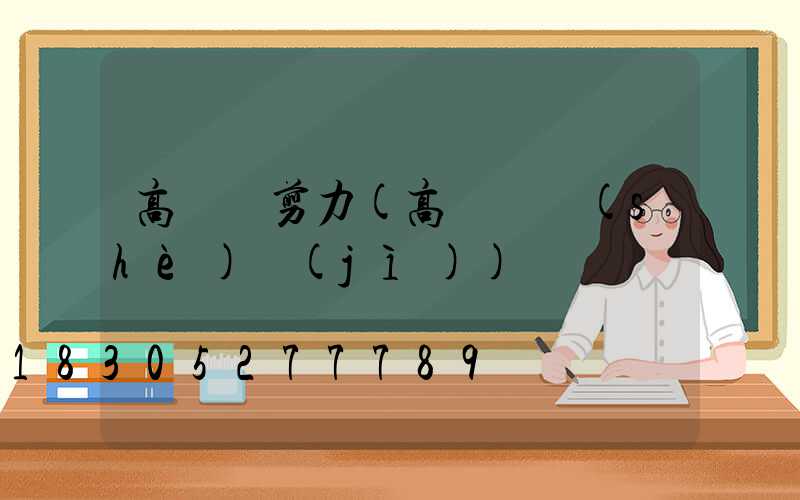 高桿燈剪力(高桿燈設(shè)計(jì))