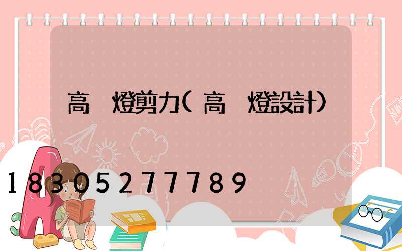 高桿燈剪力(高桿燈設計)