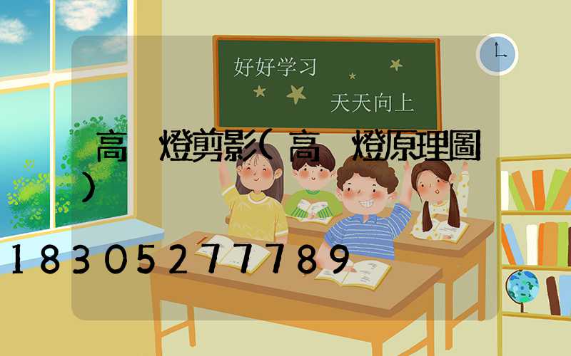 高桿燈剪影(高桿燈原理圖)