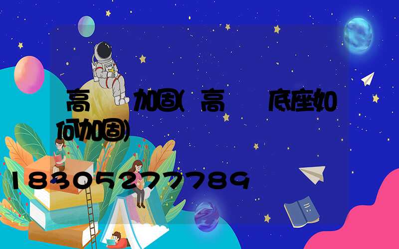 高桿燈加固(高桿燈底座如何加固)