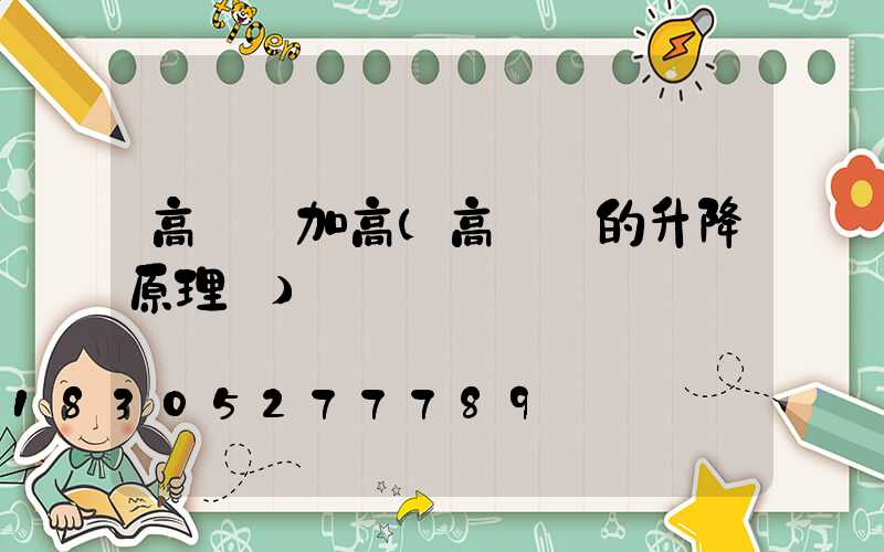 高桿燈加高(高桿燈的升降原理圖)