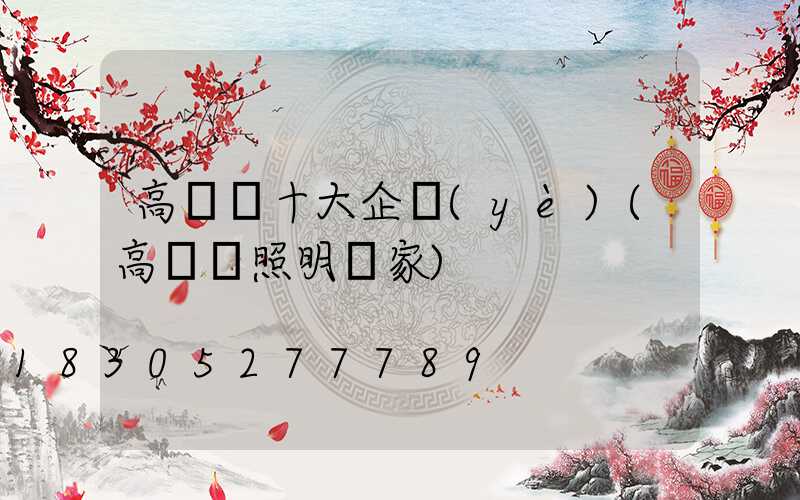 高桿燈十大企業(yè)(高桿燈照明廠家)