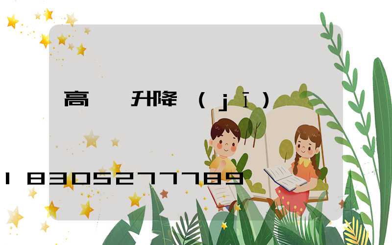 高桿燈升降機(jī)