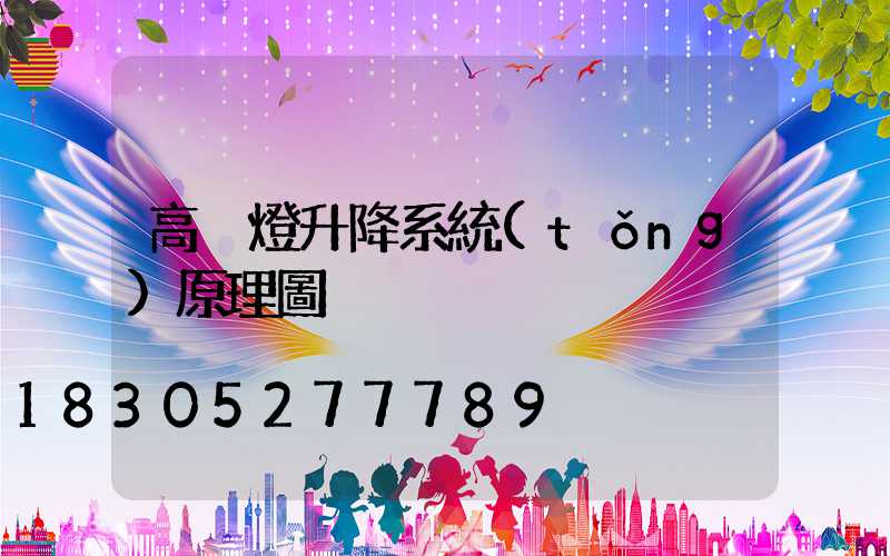 高桿燈升降系統(tǒng)原理圖
