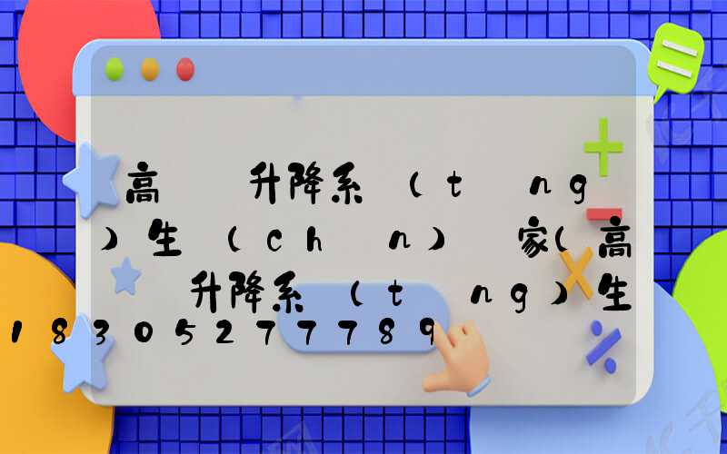 高桿燈升降系統(tǒng)生產(chǎn)廠家(高桿燈升降系統(tǒng)生產(chǎn)廠家排名)
